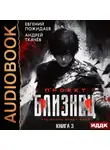 Андрей Ткачев - Проект «Близнец». Книга 3