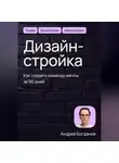 Андрей Богданов - Дизайн-стройка. Как создать команду мечты за 90 дней