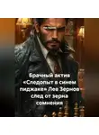 Лев Зернов - Брачный актив «Следопыт в синем пиджаке» Лев Зернов след от зерна сомнения