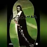 Постер книги Матрёшка. Фигура первая.