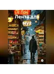 Анна Губарева - Лента для мух