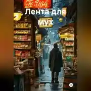 Постер книги Лента для мух