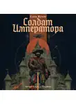 Клим Жуков - Солдат императора