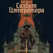 Постер книги Солдат императора
