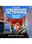 Елена Сухова - Приключения Растяпкина. Идеальная ловушка