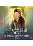 Татьяна Кагорлицкая - Блуждающий дух. По следам Золотого Змея