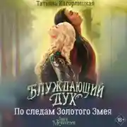 Постер книги Блуждающий дух. По следам Золотого Змея