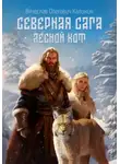 Вячеслав Калинин - Северная сага. Лесной Кот