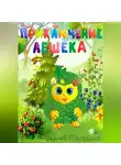 Сергей Щербаков - Приключение Лешека