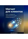 Артем Демиденко - Магнит для клиентов: Как создавать притягательный инфопродукт
