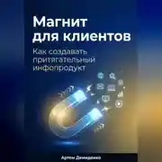 Постер книги Магнит для клиентов: Как создавать притягательный инфопродукт