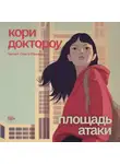 Кори Доктороу - Площадь атаки