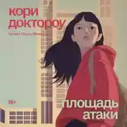 Постер книги Площадь атаки