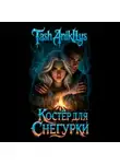 Tash Anikllys - Костер для Снегурки