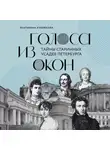Екатерина Кубрякова - Голоса из окон. Тайны старинных усадеб Петербурга