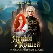 Постер книги Ягиня и Кощей. На страже тридевятого царства