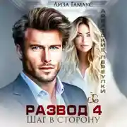 Постер книги Развод. Шаг в сторону 4