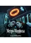 Сергей Шкребка - Метро-Морфозы