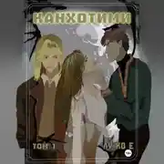 Постер книги Канхотими. Том 1