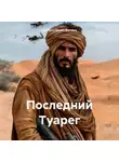 Альберто Васкес-Фигероа - Последний Туарег