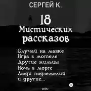 Постер книги 18 мистических рассказов