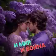 Постер книги И МИР, И ВОЙНА