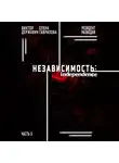 Виктор Державин - Резидент разведки. Часть 5. Независимость