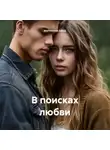 Марианна Швед - В поисках любви