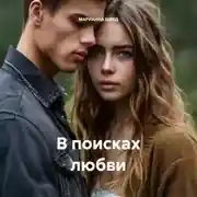 Постер книги В поисках любви