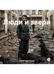 Александр Трусов - Люди и звери