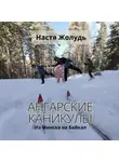 Настя Жолудь - Ангарские каникулы