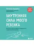 Наталья Здерёва - Внутренняя сила моего ребенка. Как помочь детям обрести уверенность и здоровую самооценку