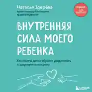 Постер книги Внутренняя сила моего ребенка. Как помочь детям обрести уверенность и здоровую самооценку