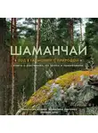 Валентина Левченко - Шаманчай. Год в гармонии с природой. Книга о растениях, их силах и применении