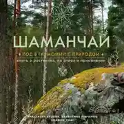 Постер книги Шаманчай. Год в гармонии с природой. Книга о растениях, их силах и применении