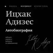 Постер книги Ицхак Адизес. Автобиография ведущего мирового эксперта по менеджменту