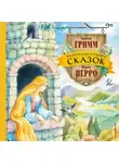 Шарль Перро - Золотая коллекция сказок