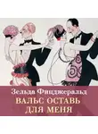 Зельда Фицджеральд - Вальс оставь для меня