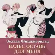 Постер книги Вальс оставь для меня
