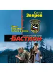 Сергей Зверев - Здесь стреляют только в спину