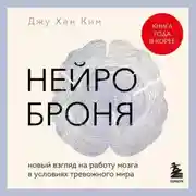 Постер книги Нейроброня: новый взгляд на работу мозга в условиях тревожного мира