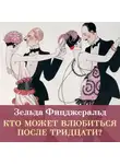 Зельда Фицджеральд - Кто может влюбиться после тридцати?