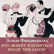 Постер книги Кто может влюбиться после тридцати?