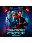 Вадим Фарг - Семь ключей от будущего. Песнь Аски