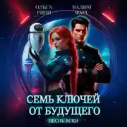 Постер книги Семь ключей от будущего. Песнь Аски