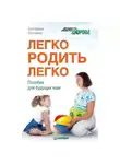 Екатерина Осоченко - Легко родить легко. Пособие для будущих мам