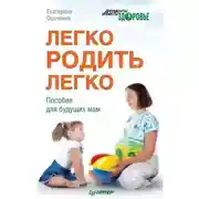 Постер книги Легко родить легко. Пособие для будущих мам