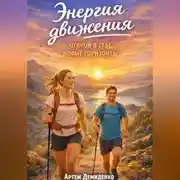Постер книги Энергия движения: Открой в себе новые горизонты