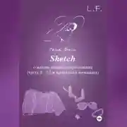 Постер книги Sketch о жизни наших современниц. Часть 2. Моя идеальная женщина