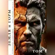 Постер книги Кулинарные архивы мира. Том 1. Земля и Горы